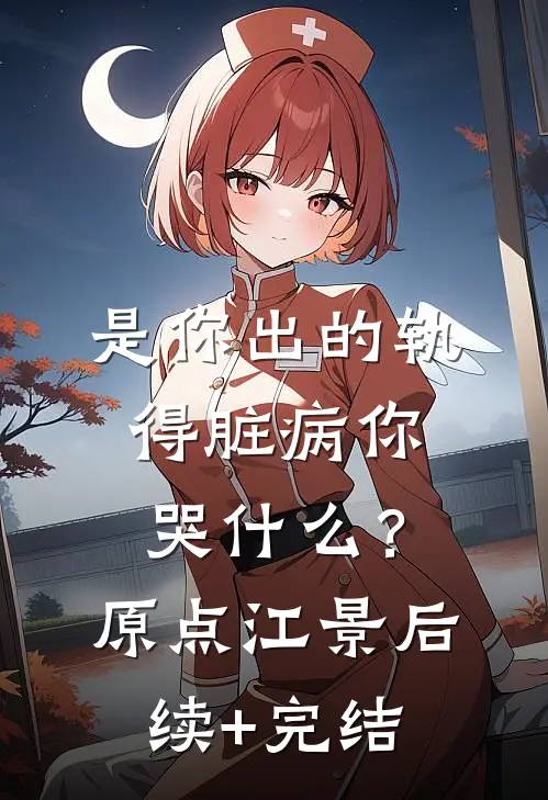 是你出的轨，得脏病你哭什么？原点江景后续+完结