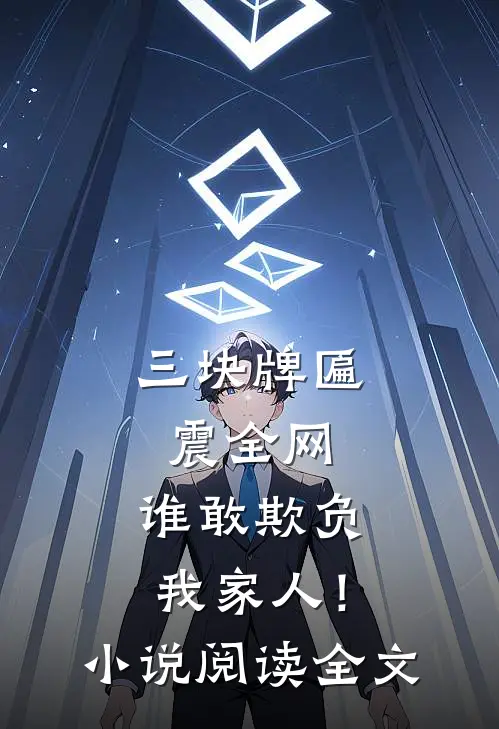 三块牌匾震全网，谁敢欺负我家人！小说阅读全文