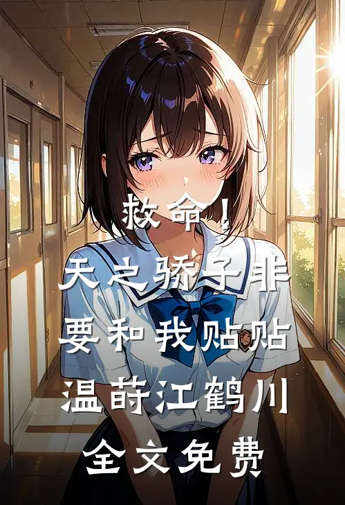 救命！天之骄子非要和我贴贴温莳江鹤川全文免费