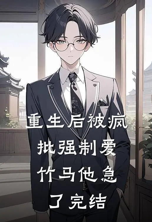 重生后被疯批强制爱，竹马他急了完结