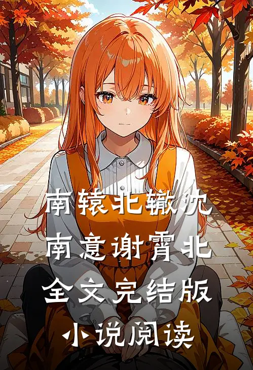 南辕北辙沈南意谢霄北全文完结版小说阅读