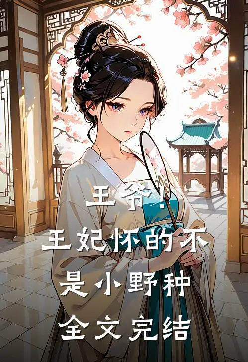 王爷！王妃怀的不是小野种全文完结