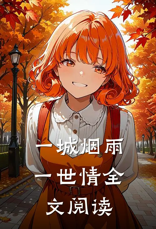 一城烟雨一世情全文阅读
