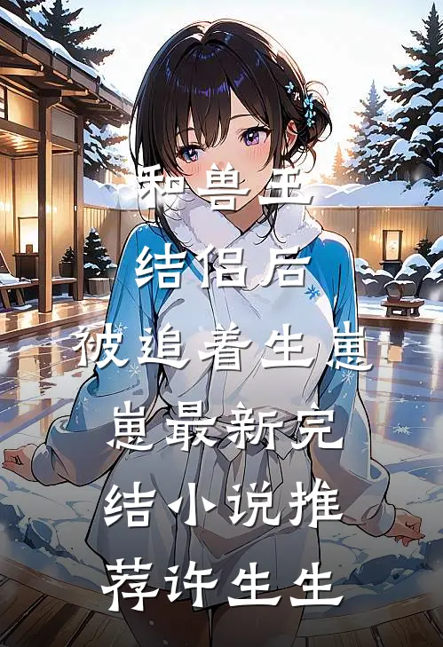 和兽王结侣后，被追着生崽崽最新完结小说推荐许生生