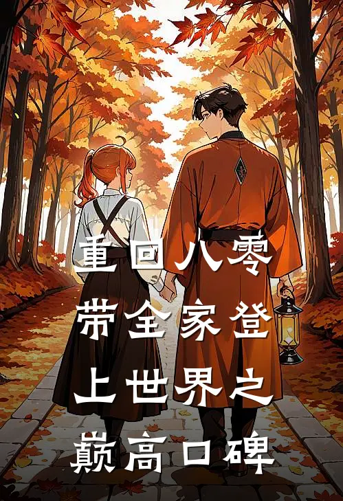 重回八零：带全家登上世界之巅高口碑