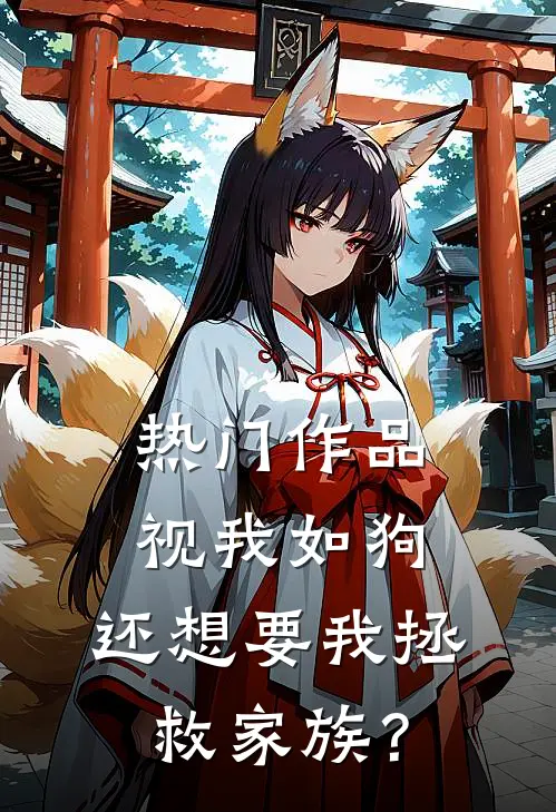 热门作品视我如狗，还想要我拯救家族？