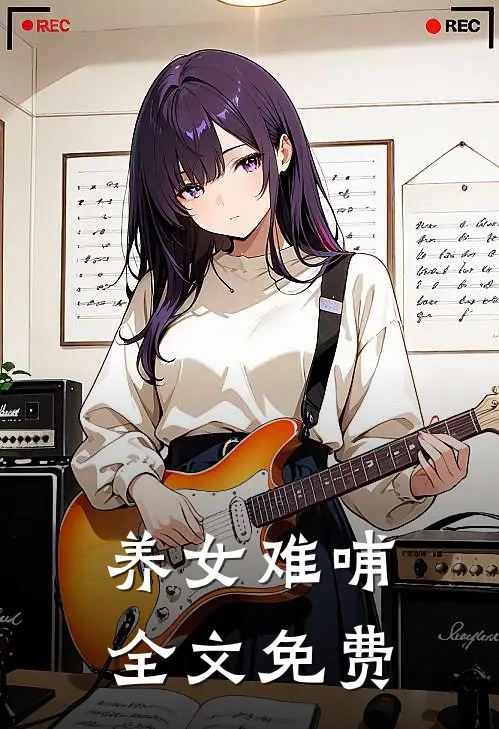 养女难哺全文免费