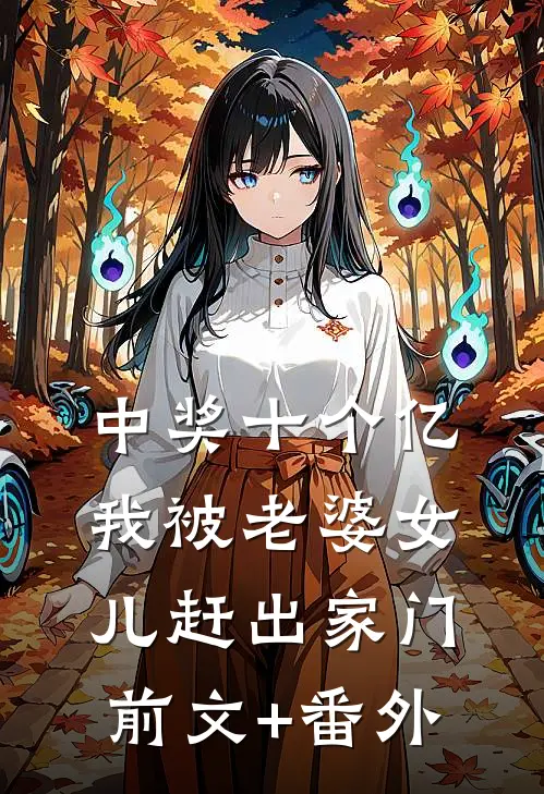 中奖十个亿，我被老婆女儿赶出家门前文+番外