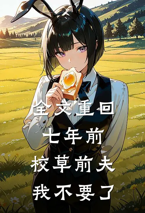 全文重回七年前，校草前夫我不要了