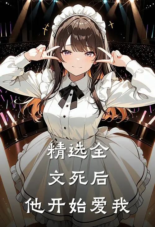 精选全文死后，他开始爱我