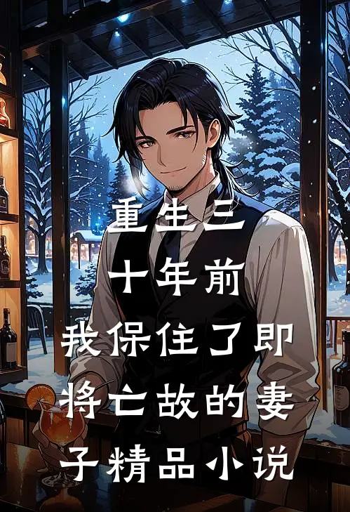 重生三十年前，我保住了即将亡故的妻子精品小说