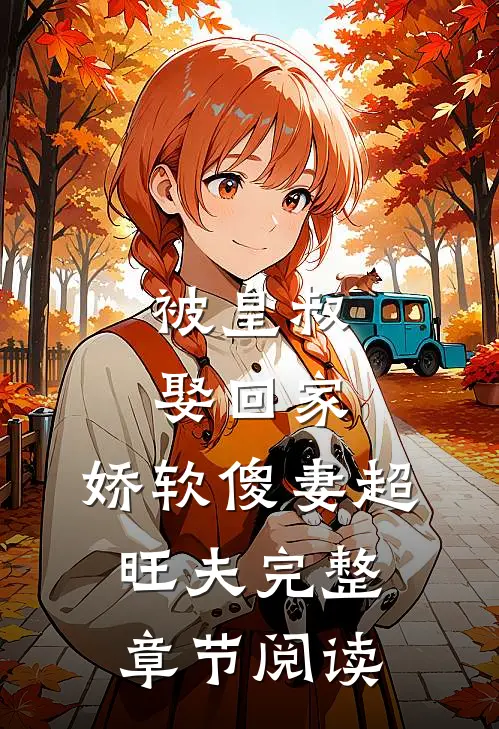 被皇叔娶回家，娇软傻妻超旺夫完整章节阅读