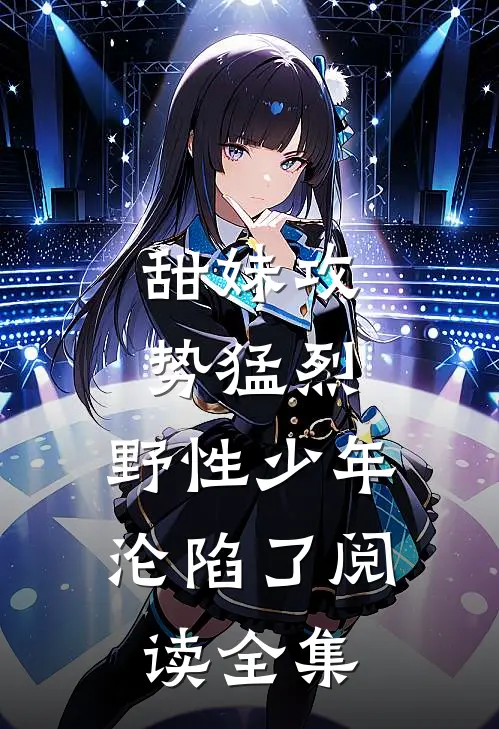 甜妹攻势猛烈，野性少年沦陷了阅读全集
