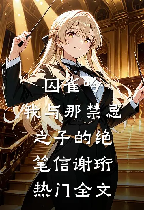 囚雀吟：我与那禁忌之子的绝笔信谢珩热门全文