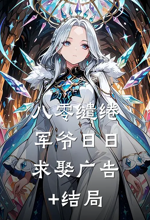 八零缱绻，军爷日日求娶广告+结局