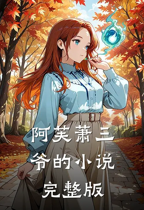 阿芙萧三爷的小说完整版