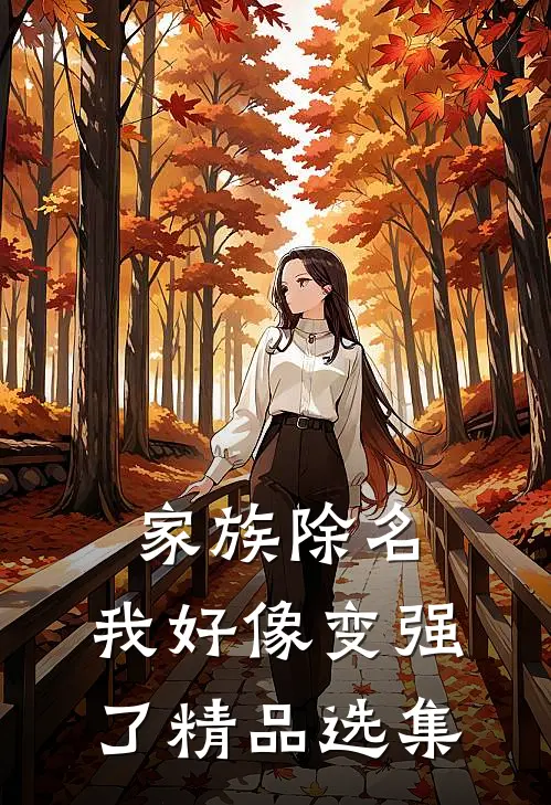 家族除名，我好像变强了精品选集
