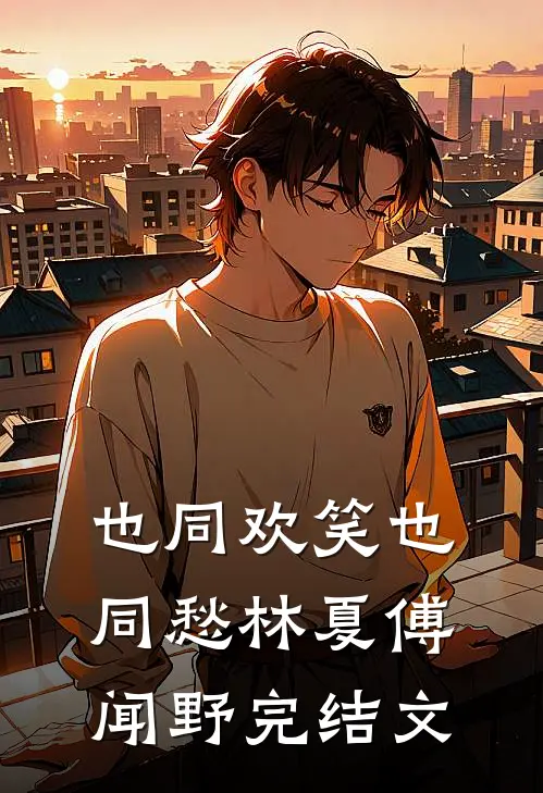 也同欢笑也同愁林夏傅闻野完结文