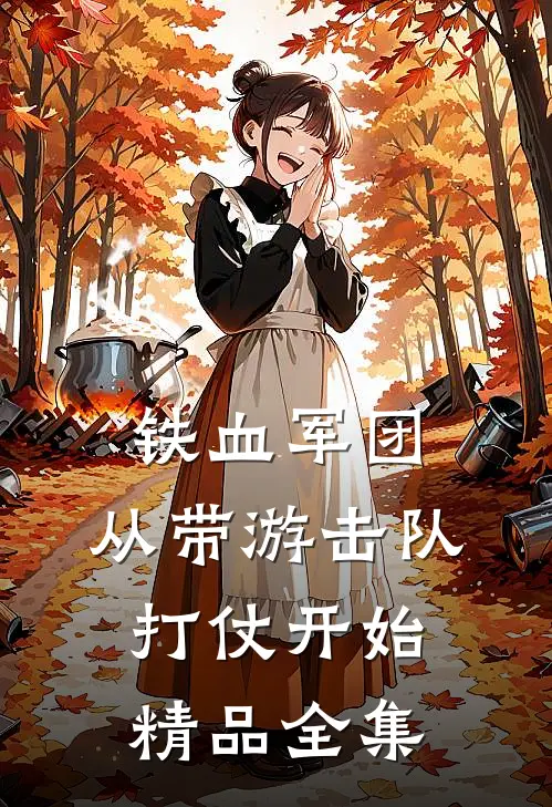 铁血军团，从带游击队打仗开始精品全集