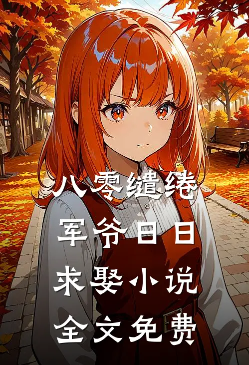 八零缱绻，军爷日日求娶小说全文免费