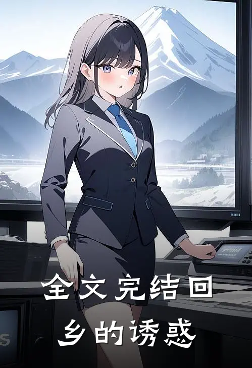 全文完结回乡的诱惑