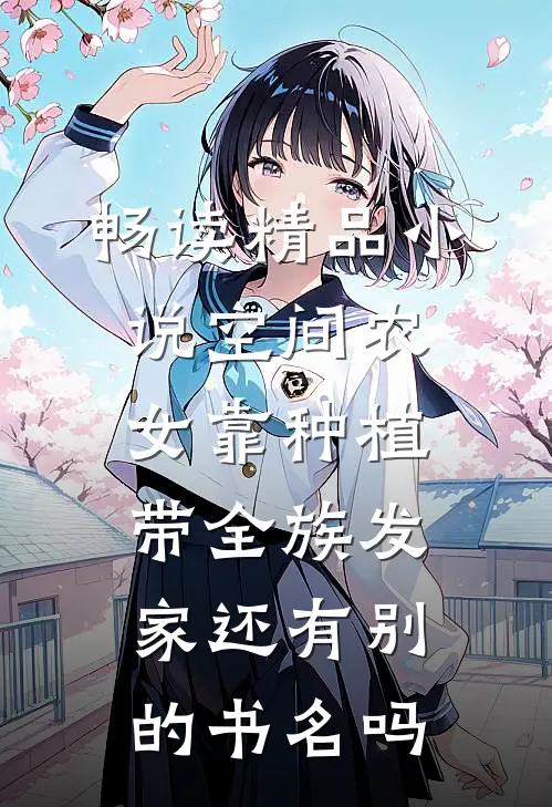 畅读精品小说空间农女靠种植带全族发家还有别的书名吗
