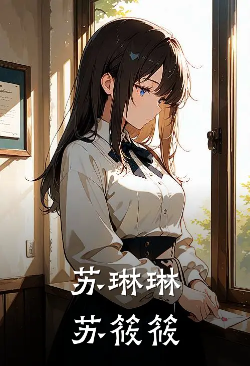 苏琳琳苏筱筱