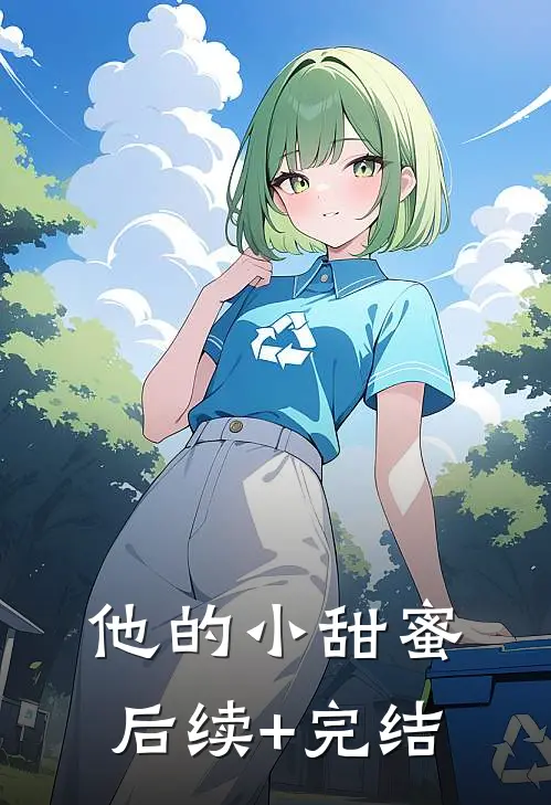 他的小甜蜜后续+完结
