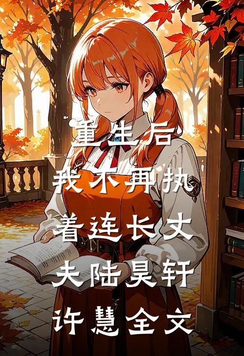 重生后,我不再执着连长丈夫陆昊轩许慧全文免费阅读