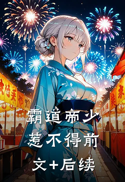 霸道帝少惹不得前文+后续