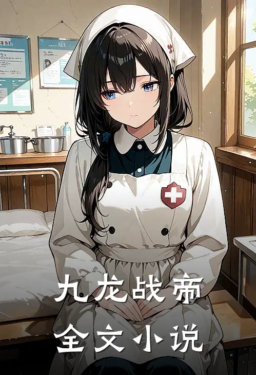 九龙战帝全文小说
