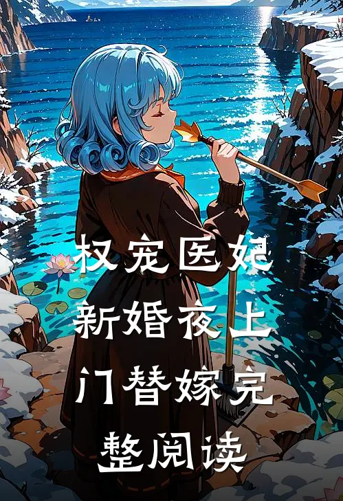 权宠医妃：新婚夜上门替嫁完整阅读
