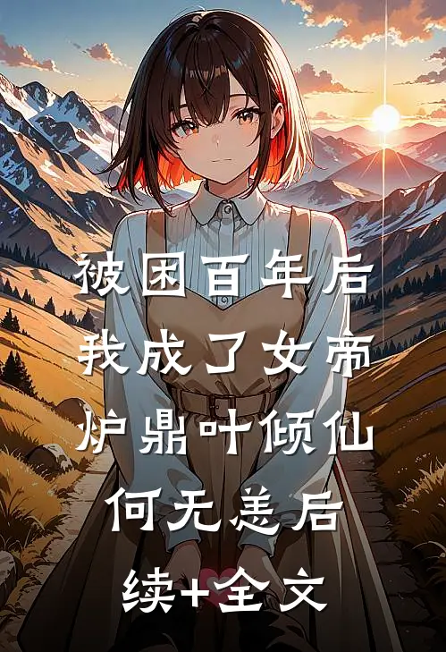 被困百年后，我成了女帝炉鼎叶倾仙何无恙后续+全文
