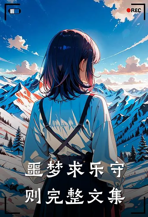 噩梦求乐守则完整文集