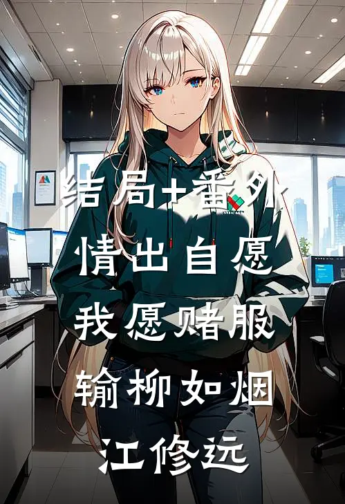 结局+番外情出自愿，我愿赌服输柳如烟江修远
