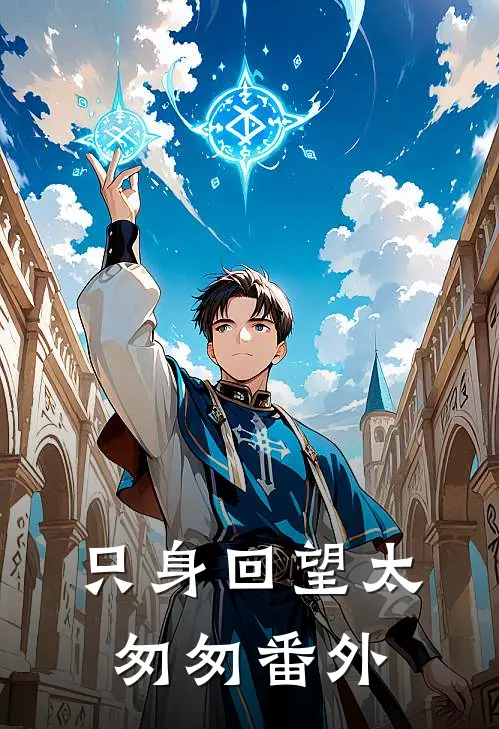 只身回望太匆匆番外