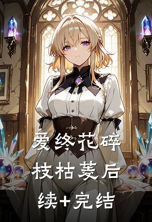 爱终花碎枝枯菱后续+完结