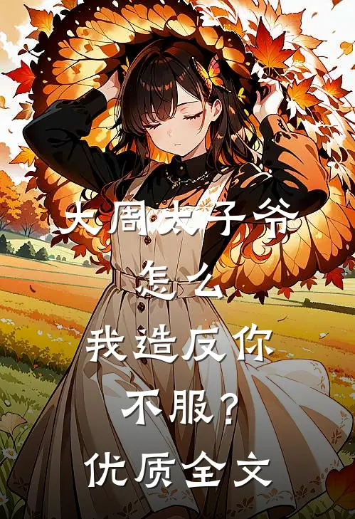 大周太子爷：怎么，我造反你不服？优质全文