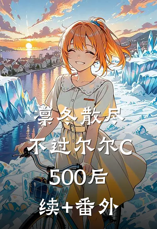 凛冬散尽，不过尔尔C500后续+番外