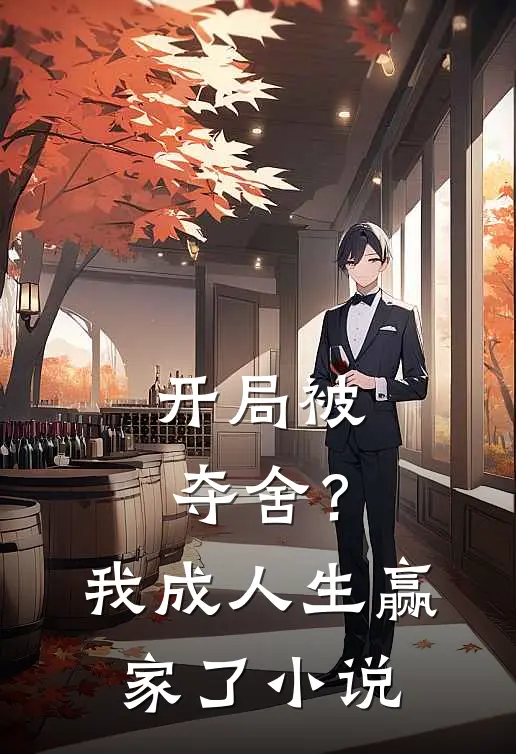开局被夺舍？我成人生赢家了小说