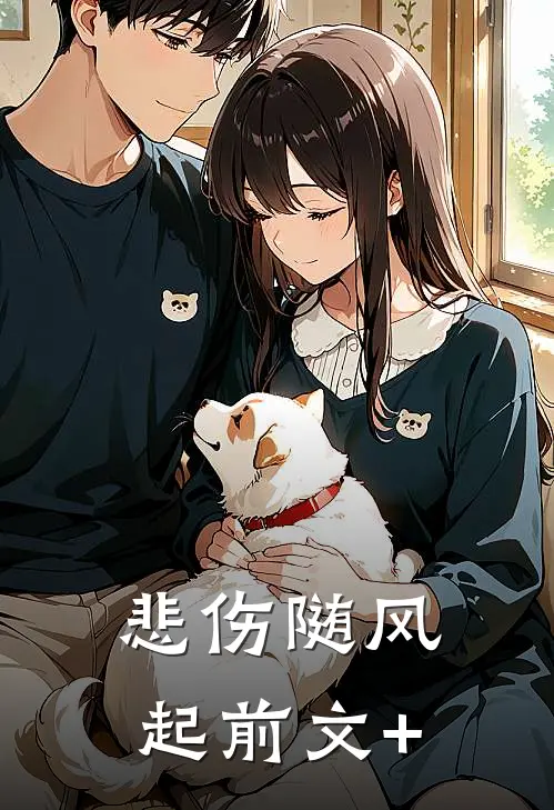 悲伤随风起前文+