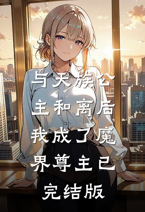 与天族公主和离后，我成了魔界尊主已完结版