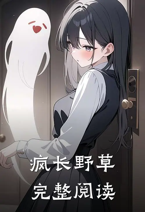 疯长野草完整阅读