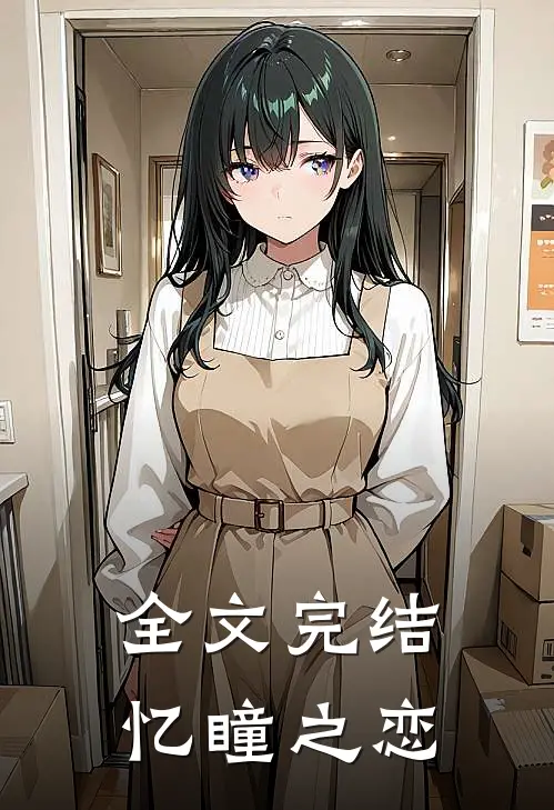 全文完结忆瞳之恋