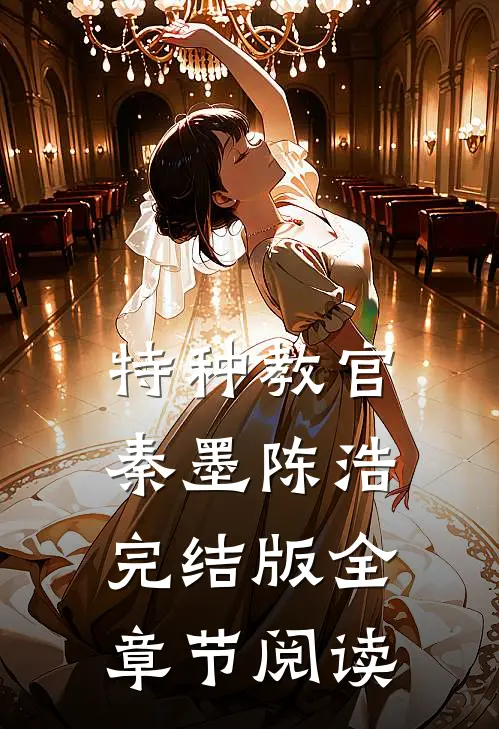 《特种教官》秦墨陈浩完结版全章节阅读