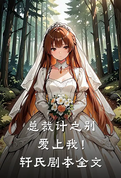 总裁计之别爱上我！(轩氏剧本)全文