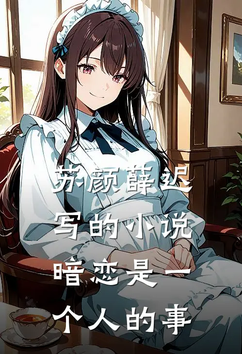 苏颜薛迟写的小说暗恋是一个人的事