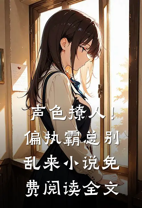 声色撩人！偏执霸总别乱来小说免费阅读全文