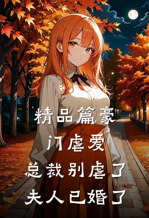 精品篇豪门虐爱：总裁别虐了，夫人已婚了