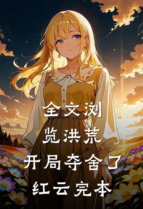 全文浏览洪荒:开局夺舍了红云完本